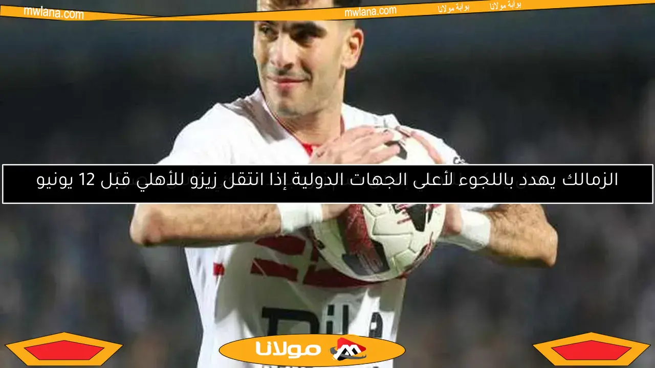 فيفا يوضح موقفه من أزمة انتقال زيزو إلى الأهلي في بيان رسمي للزمالك