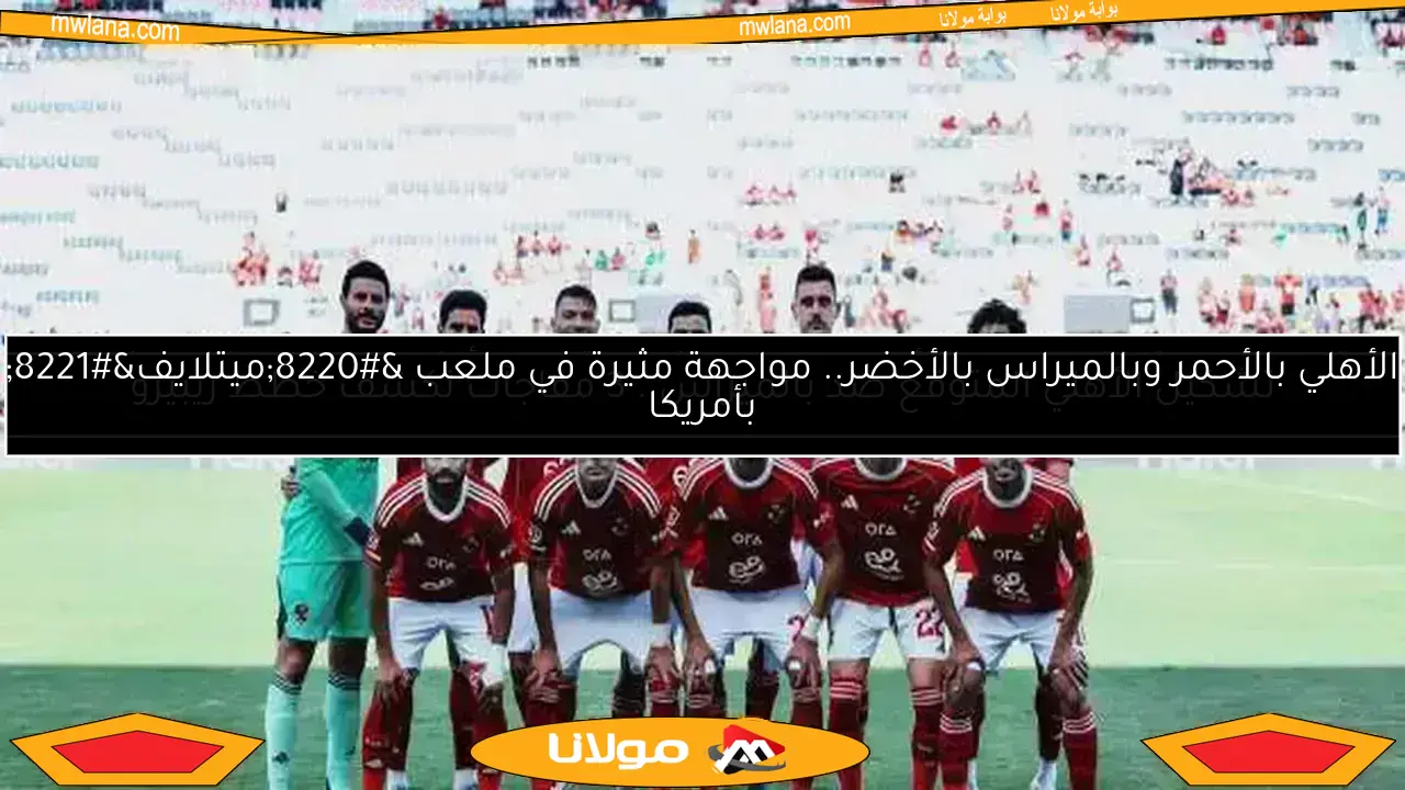 تشكيل الأهلي المتوقع ضد بالميراس.. 3 مفاجآت تكشف خطط ريبيرو