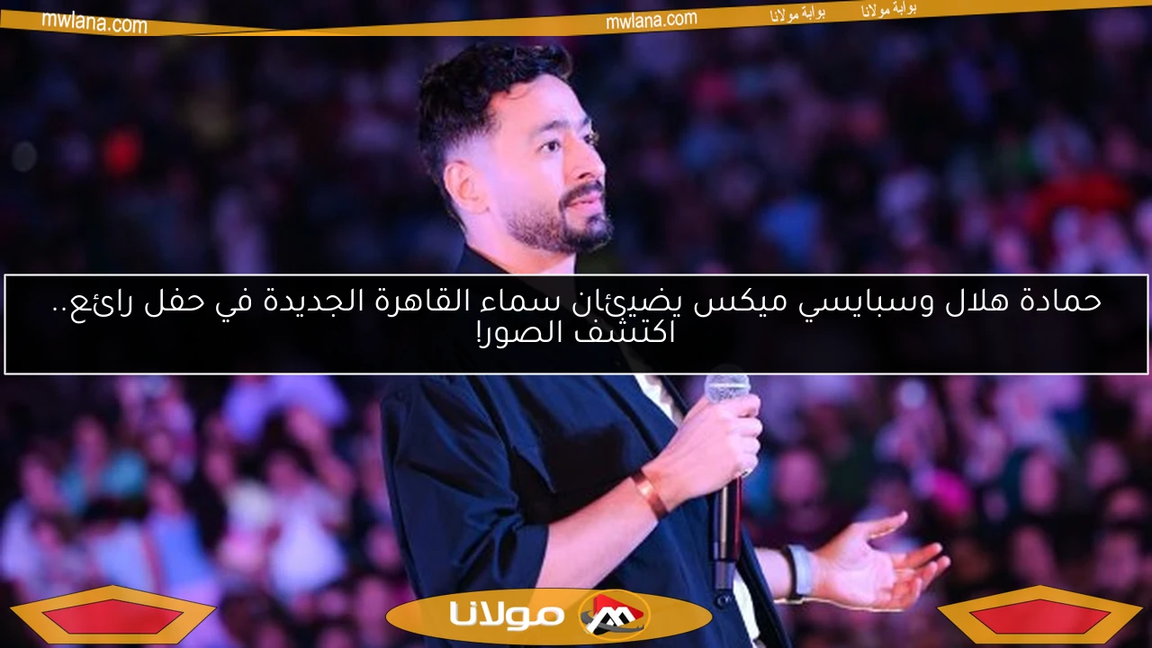 حمادة هلال وسبايسي ميكس يضيئان سماء القاهرة الجديدة في حفل رائع.. اكتشف الصور!