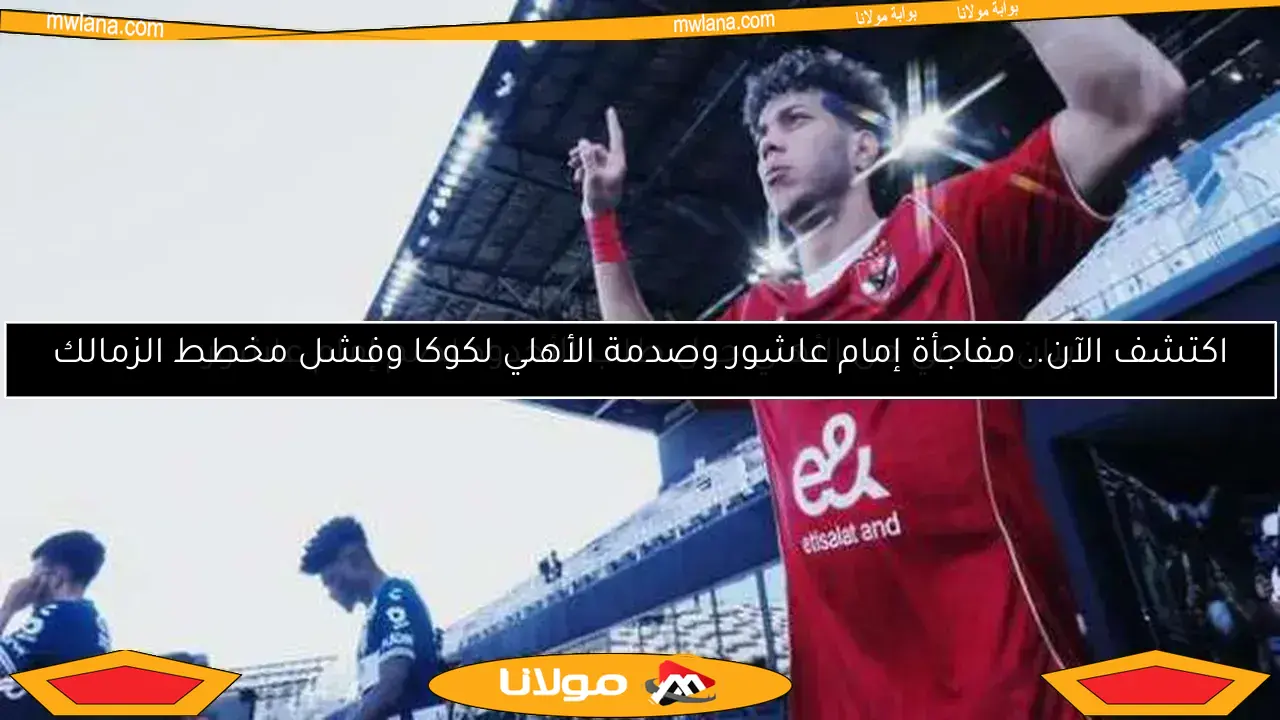 عاجل: تفاصيل إصابة إمام عاشور ودموعه في مواجهة إنتر ميامي