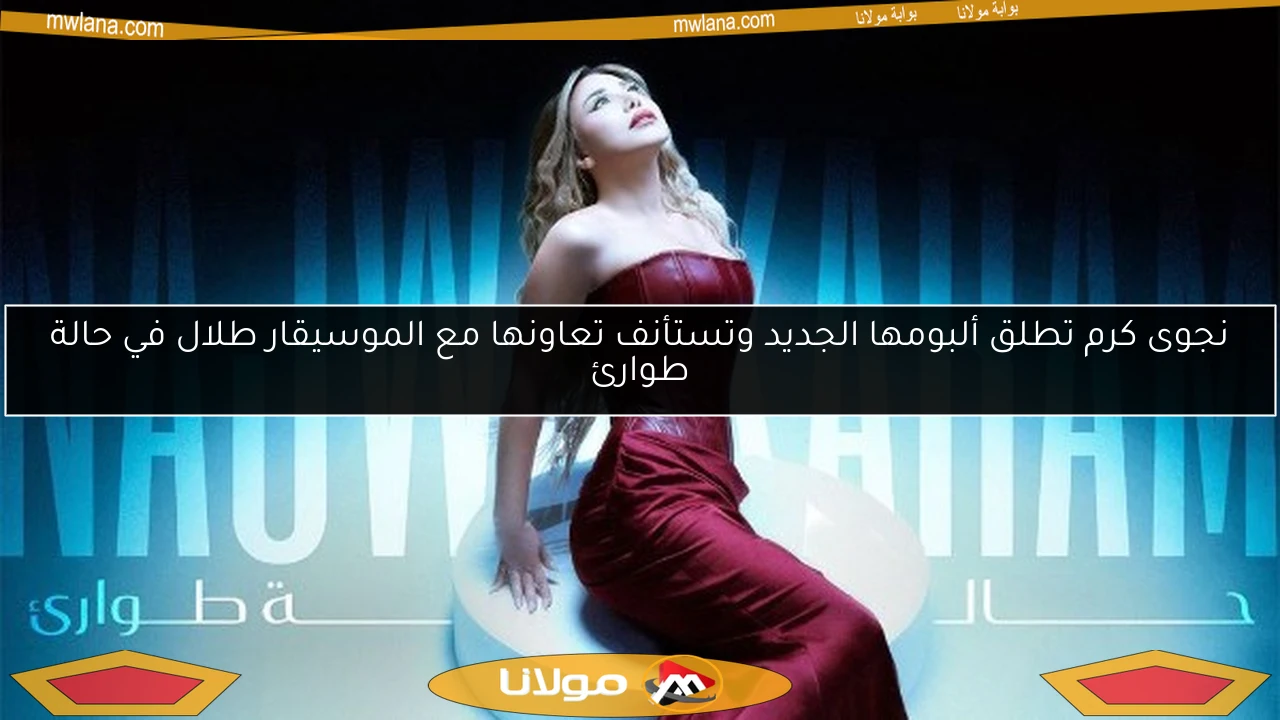 نجوى كرم تطلق ألبومها الجديد وتستأنف تعاونها مع الموسيقار طلال في حالة طوارئ