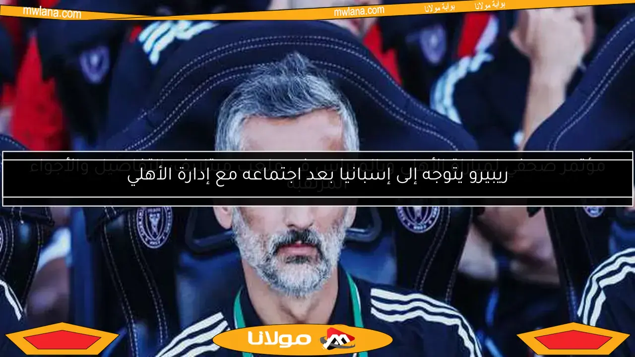 ريبيرو يسعى لتعزيز صفوف الأهلي بلاعب جديد بعد كأس العالم للأندية