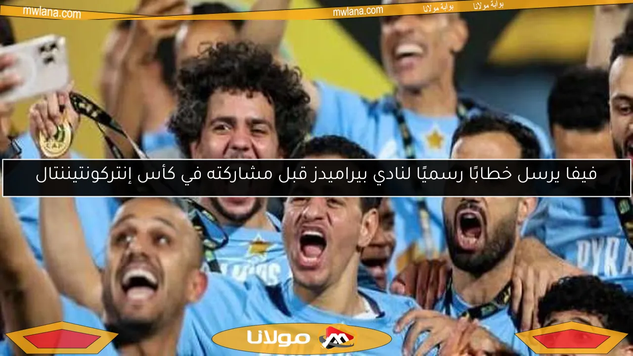 فيفا يرسل خطابًا رسميًا لنادي بيراميدز قبل مشاركته في كأس إنتركونتيننتال