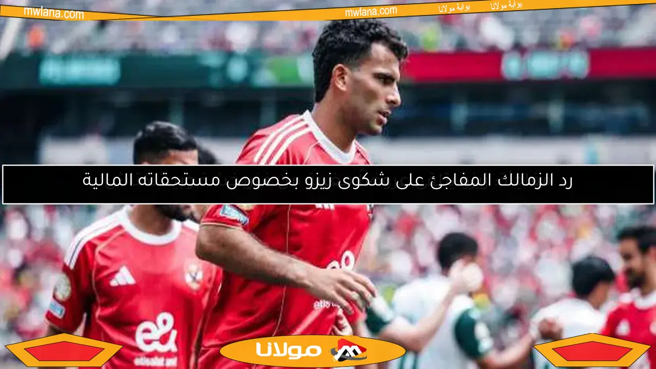 رد الزمالك المفاجئ على شكوى زيزو بخصوص مستحقاته المالية