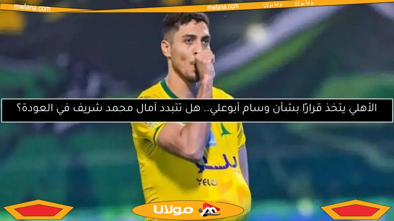 الأهلي يتخذ قرارًا بشأن وسام أبوعلي.. هل تتبدد آمال محمد شريف في العودة؟
