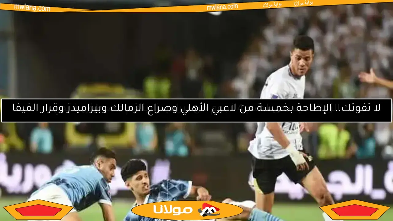 الزمالك يسعى لضم 4 نجوم من بيراميدز بينهم مصطفى فتحي