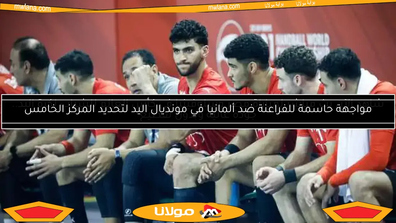 مواجهة حاسمة للفراعنة ضد ألمانيا في مونديال اليد لتحديد المركز الخامس