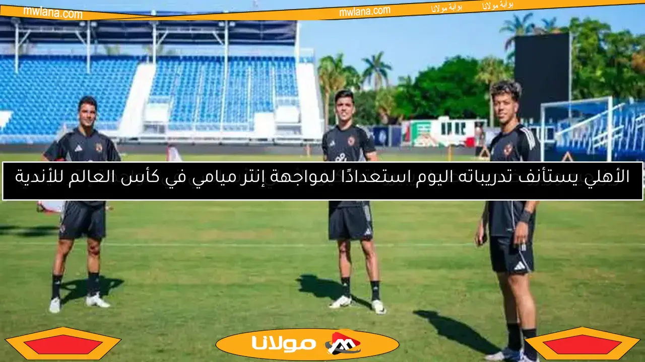 تكريم زيزو من لاعبي الأهلي في أول تدريب استعدادًا لمباراة ميامي