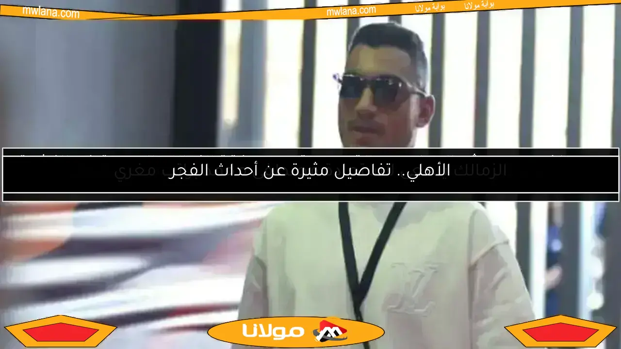 عاجل: آدم وطني يكشف رسميًا مصير انتقال مصطفى محمد إلى الأهلي