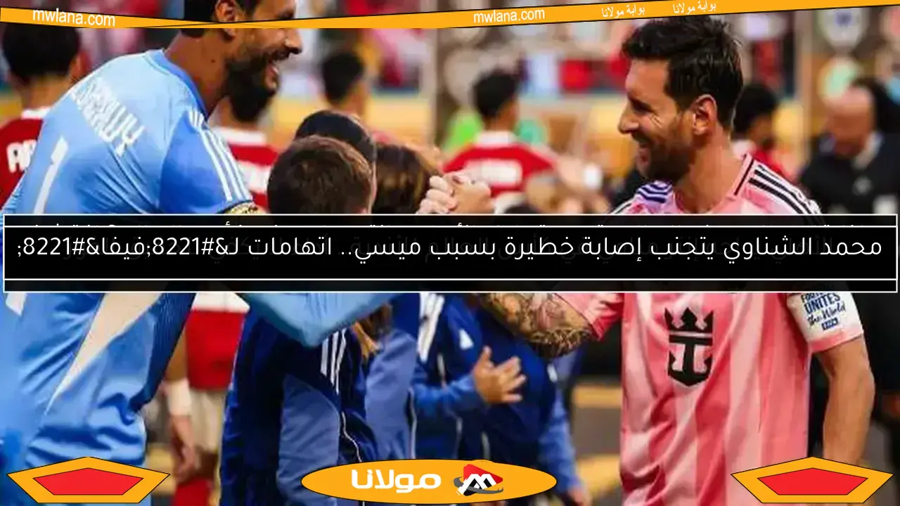 الشناوي: أداء مميز أمام إنتر ميامي.. واستعداد كامل لمواجهة بالميراس