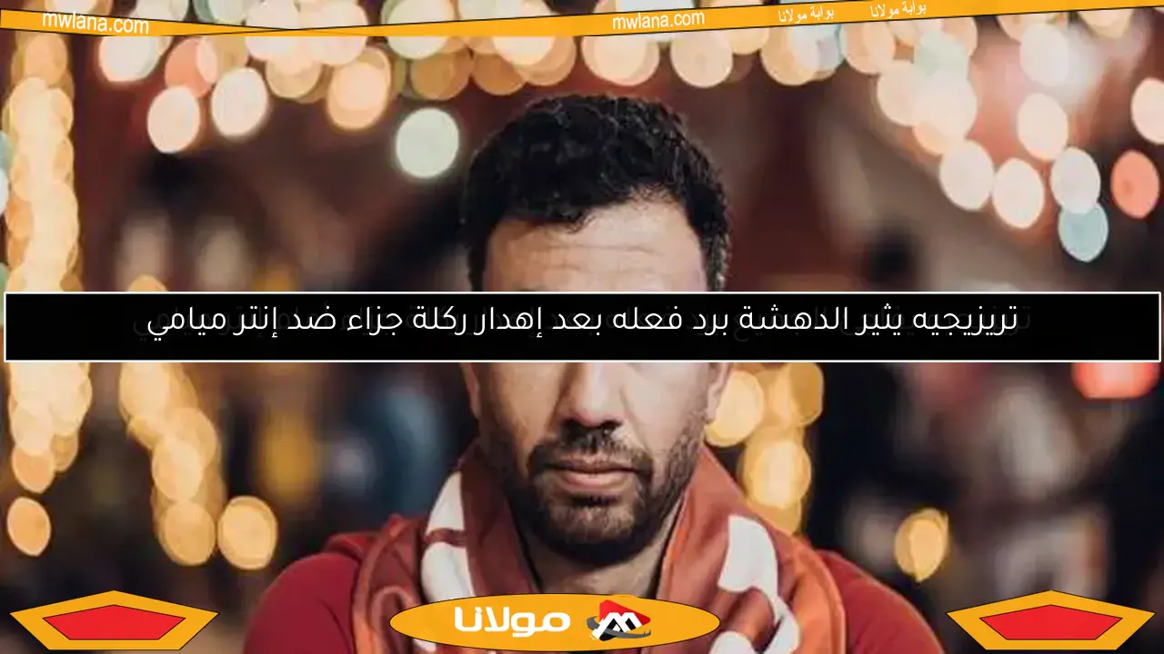 تريزيجيه يثير الدهشة برد فعله بعد إهدار ركلة جزاء ضد إنتر ميامي
