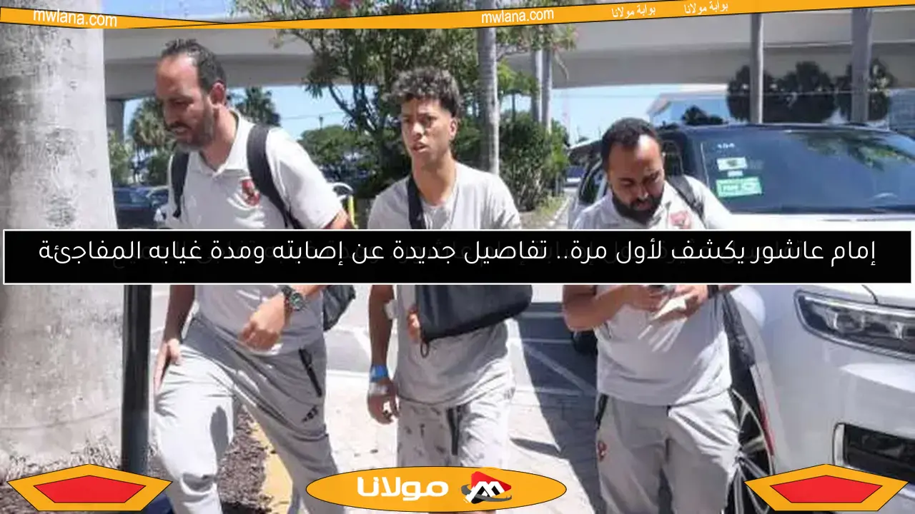 إمام عاشور يكشف لأول مرة.. تفاصيل جديدة عن إصابته ومدة غيابه المفاجئة
