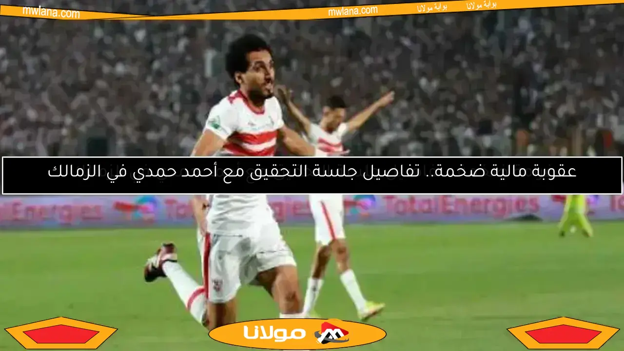 الزمالك يرد على استياء أحمد حمدي بعد منشوره المثير للجدل.. تفاصيل عاجلة