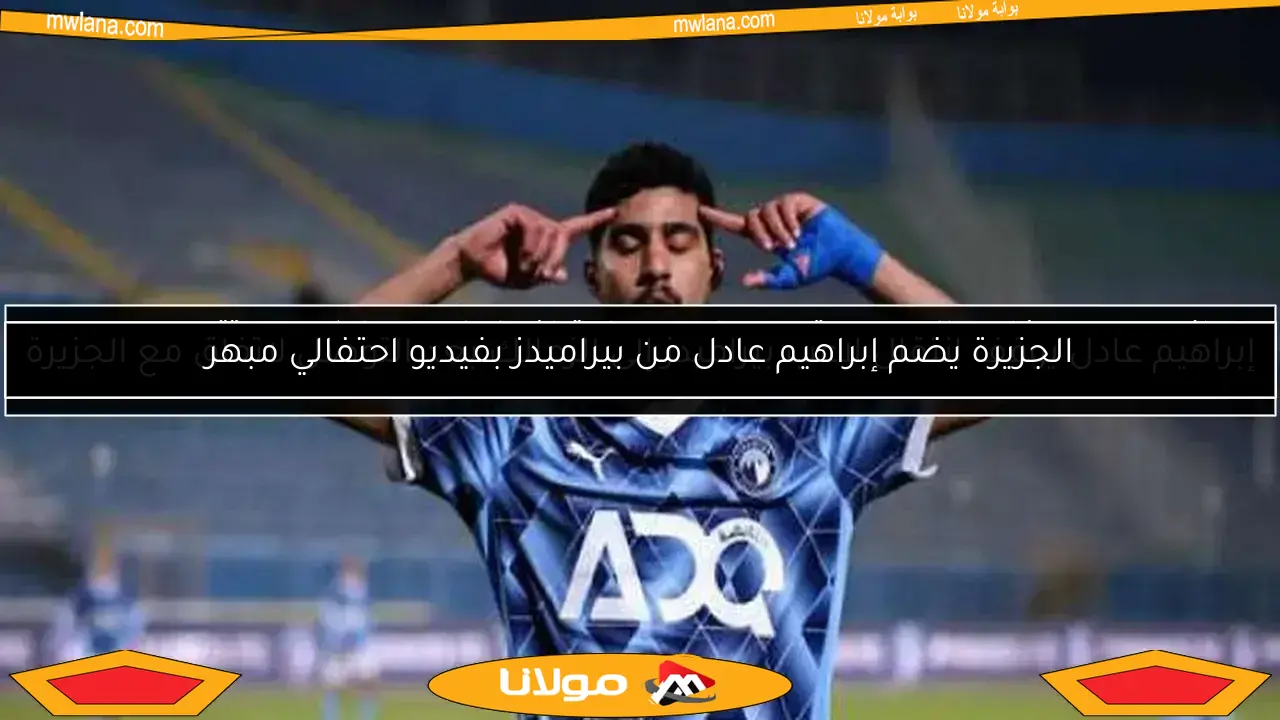 إبراهيم عادل يوقف انتقال لاعب بيراميدز إلى الزمالك بعد التوصل لاتفاق مع الجزيرة