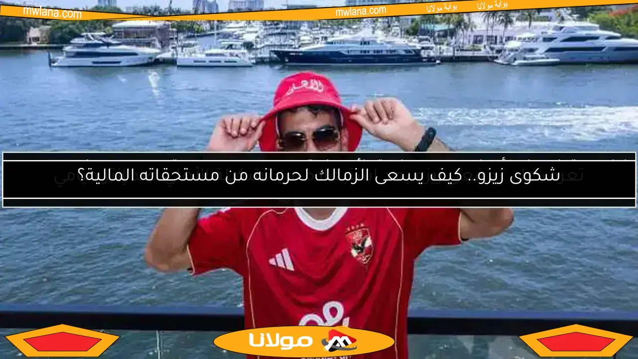 شكوى زيزو.. كيف يسعى الزمالك لحرمانه من مستحقاته المالية؟