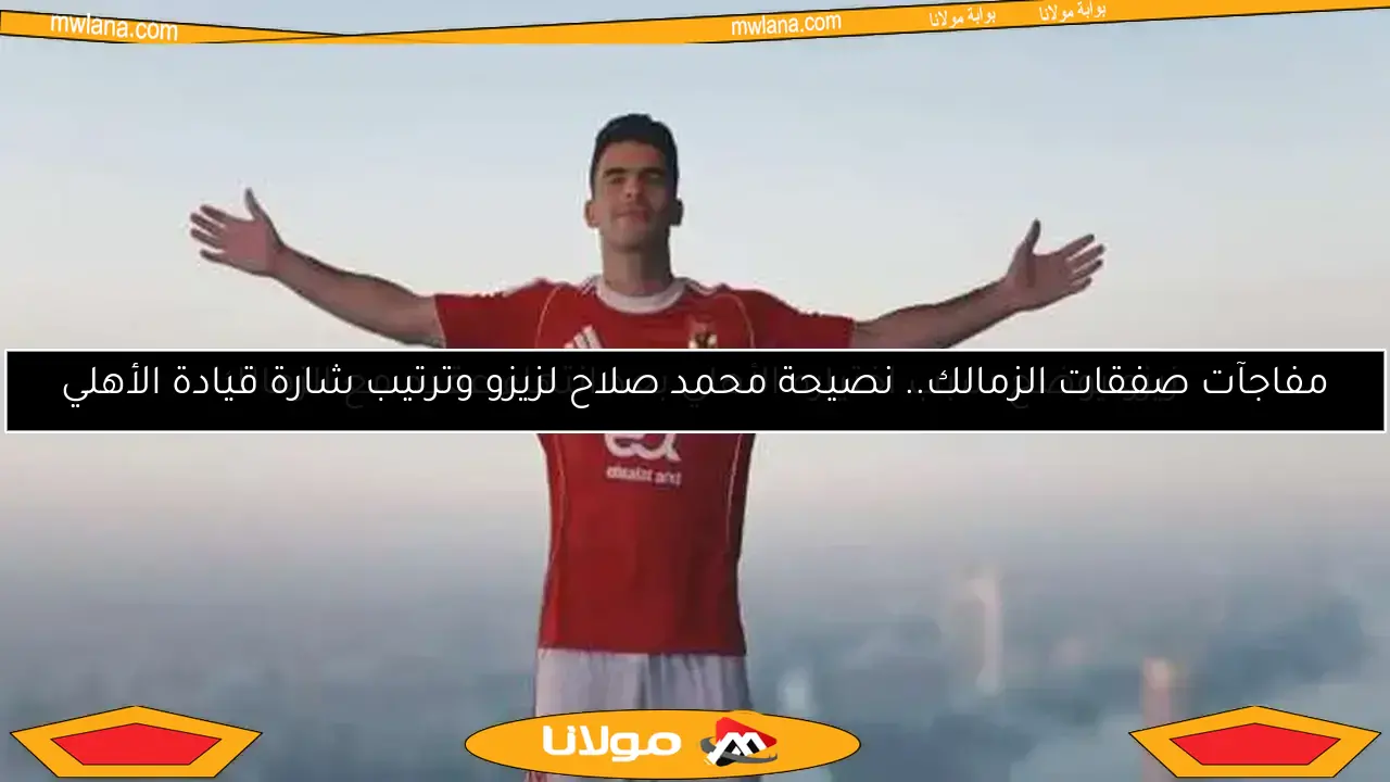 زيزو يوضح سبب اختياره الأهلي بعد انتهاء عقده مع الزمالك
