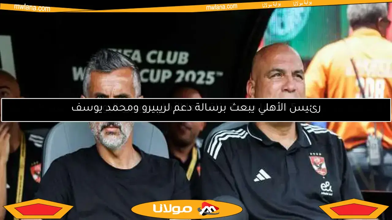 5 قضايا مهمة يناقشها الأهلي وريبيرو اليوم