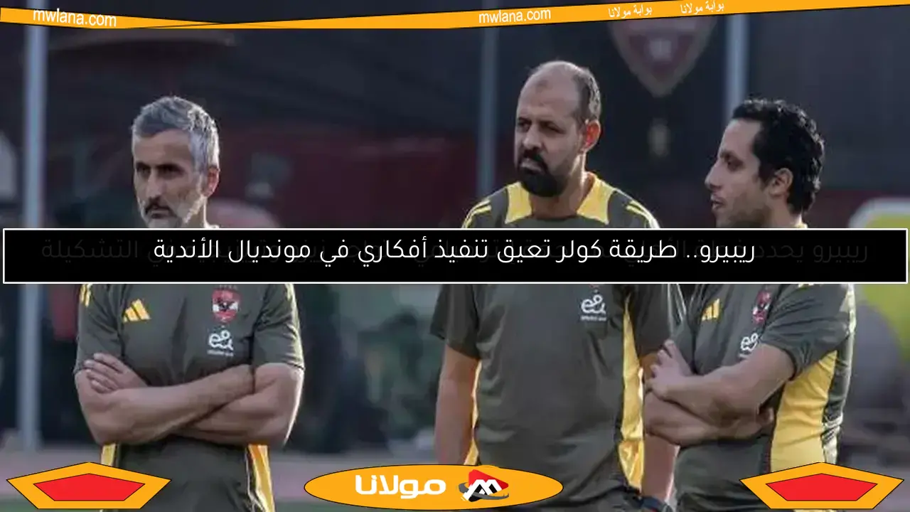 ريبيرو يفرض الانضباط مبكرًا.. تطبيق نظام اليوم الكامل للاعبي الأهلي