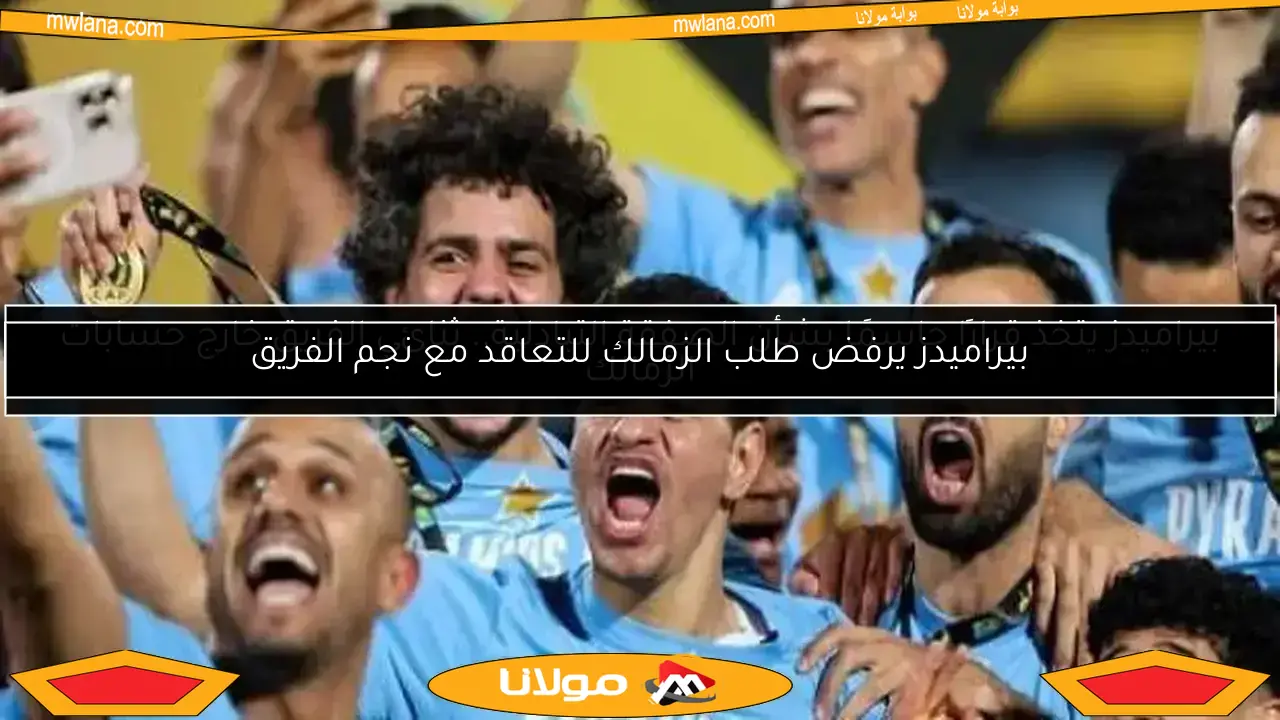 بيراميدز يتخذ قرارًا حاسمًا بشأن الصفقة التبادلية.. ثنائي الفريق خارج حسابات الزمالك