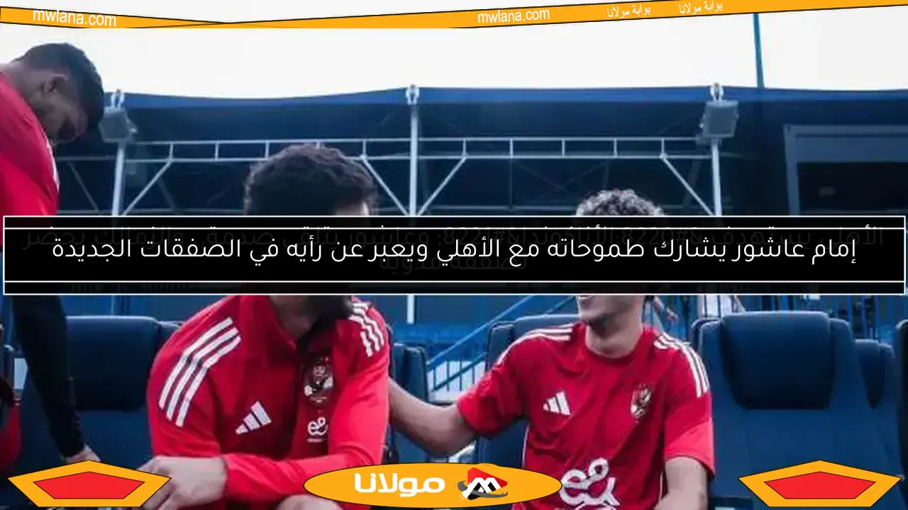 إمام عاشور يشارك طموحاته مع الأهلي ويعبر عن رأيه في الصفقات الجديدة