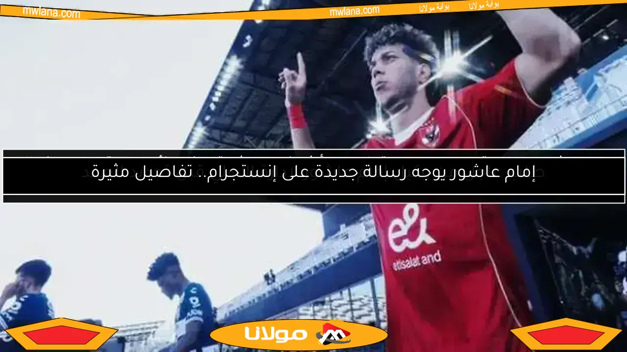 قرار إمام عاشور الجديد.. انفراجة أشرف بن شرقي مع الأهلي وقرارات الزمالك الهامة