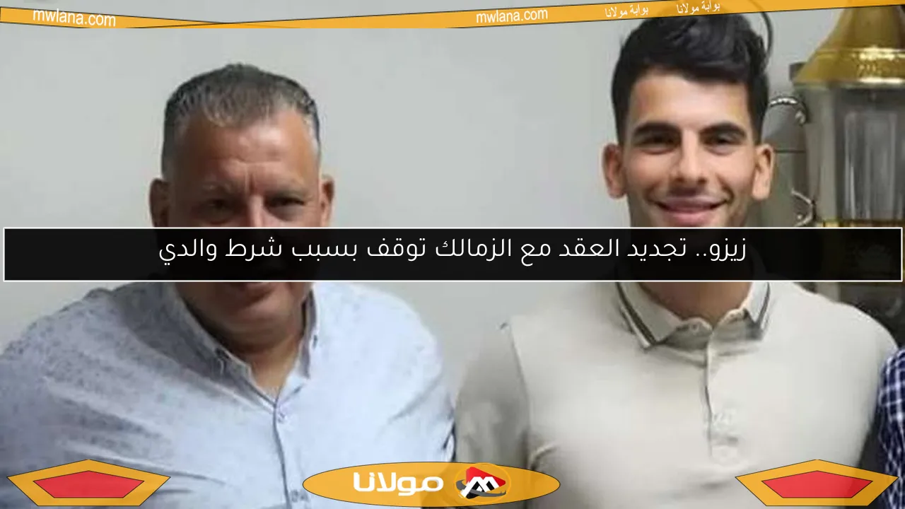 زيزو.. تجديد العقد مع الزمالك توقف بسبب شرط والدي