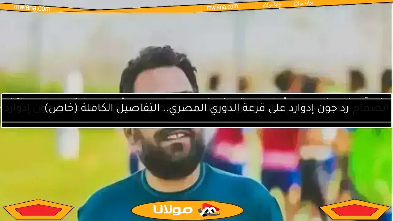 الزمالك يفقد أولى صفقاته الجديدة بعد تعيين جون إدوارد
