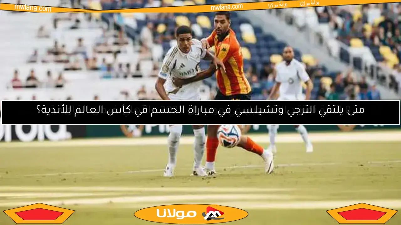 الترجي يسجل أول انتصار عربي في جولة كأس العالم للأندية وتفوق برازيلي مميز