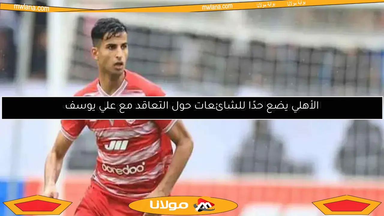 الأهلي ينهي الجدل حول مفاوضات التعاقد مع علي يوسف