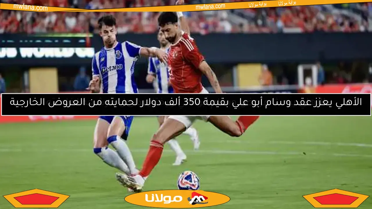 الأهلي يعزز عقد وسام أبو علي بقيمة 350 ألف دولار لحمايته من العروض الخارجية