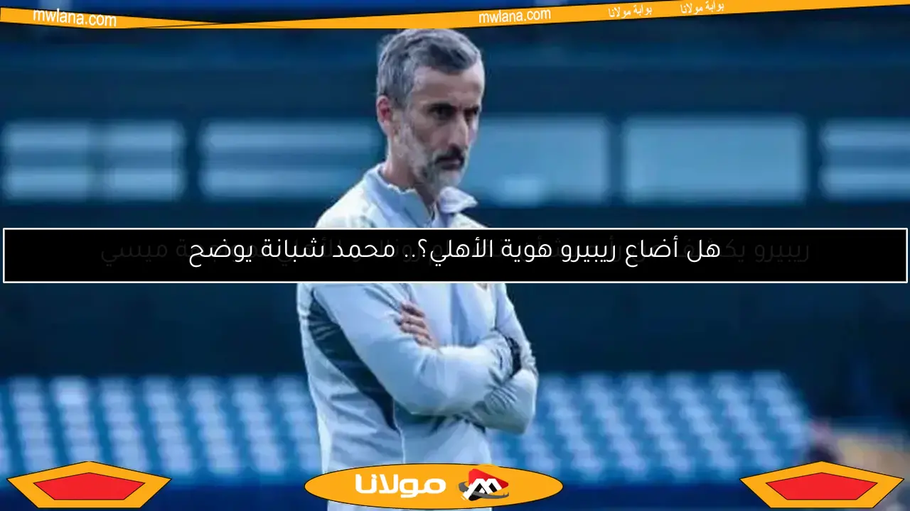 ريبيرو يكشف عن رأيه بشأن انضمام رونالدو للأهلي لمواجهة ميسي