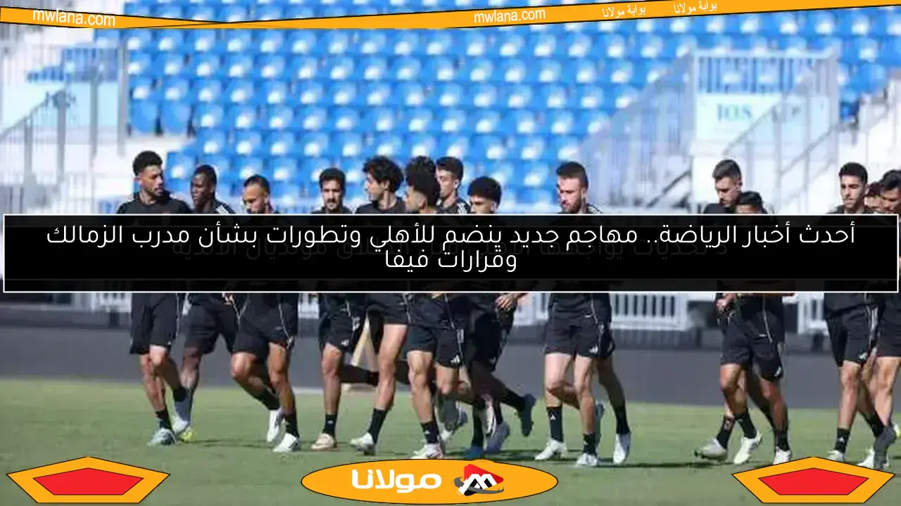 الأهلي يأخذ استراحة من التدريبات اليوم في كأس العالم للأندية