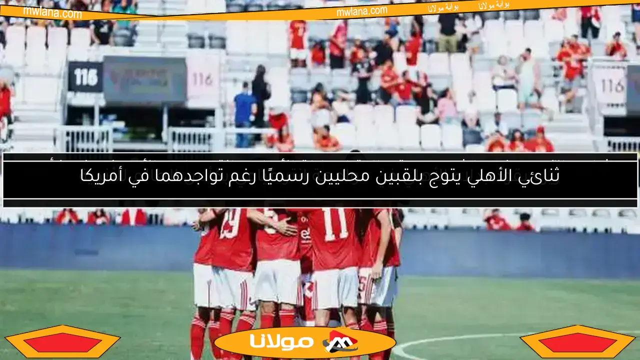 شاهد الآن.. بث مباشر بجودة عالية لمباراة الأهلي وإنتر ميامي الأمريكي في كأس العالم للأندية بدون تقطيع