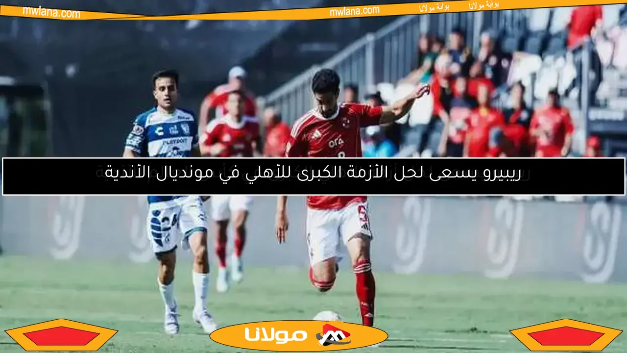 ريبيرو يسعى لحل أزمة الأهلي الكبرى في كأس العالم للأندية
