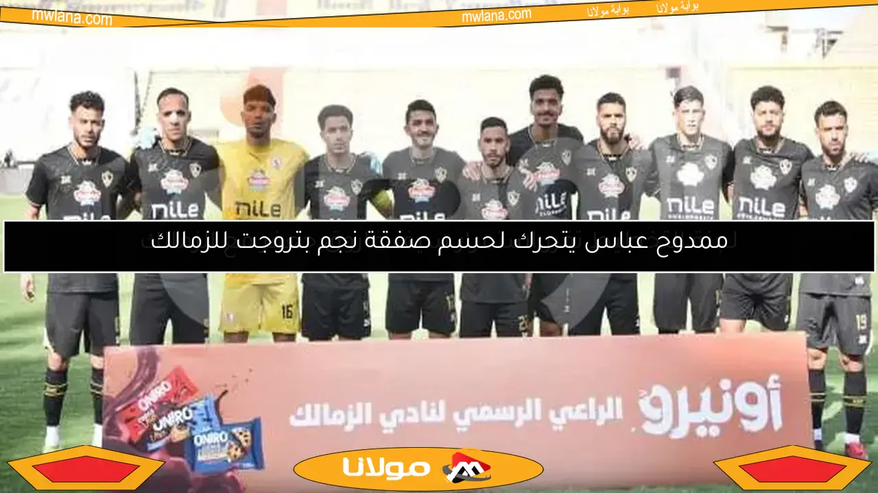 ممدوح عباس يتحرك لحسم صفقة نجم بتروجت للزمالك