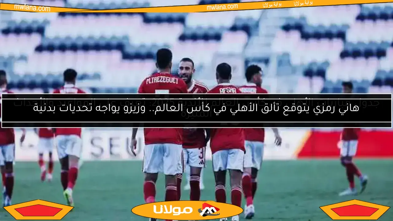 قناة مجانية جديدة تعرض مباراة الأهلي وإنتر ميامي على نايل سات