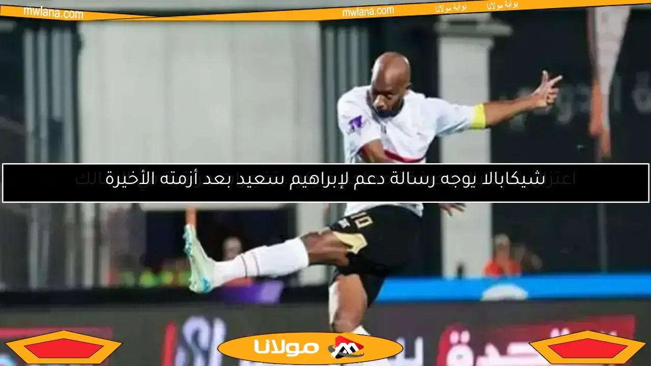 اعتزال شيكابالا وصفقة مهاجم فاركو.. تغييرات مرتقبة في الزمالك