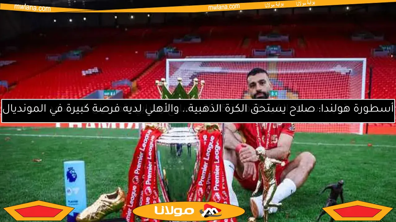 ترتيب سباق الكرة الذهبية 2025.. صلاح ومبابي يتصدران المشهد