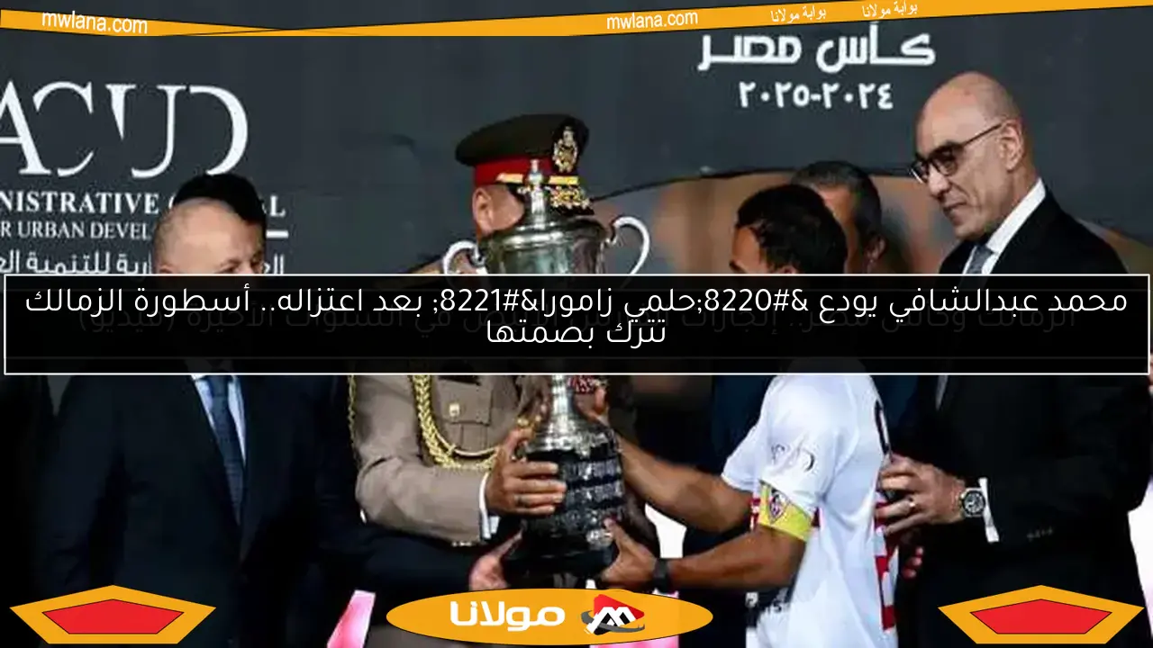 محمد عبدالشافي يودع “حلمي زامورا” بعد اعتزاله.. أسطورة الزمالك تترك بصمتها