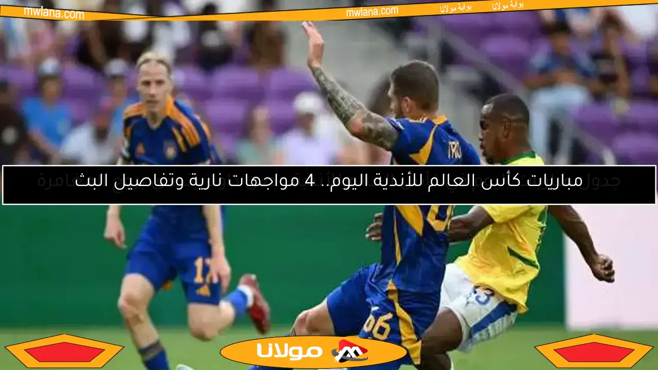 مباراة الأهلي وبالميراس في كأس العالم للأندية تحت تهديد سيناريو صن داونز