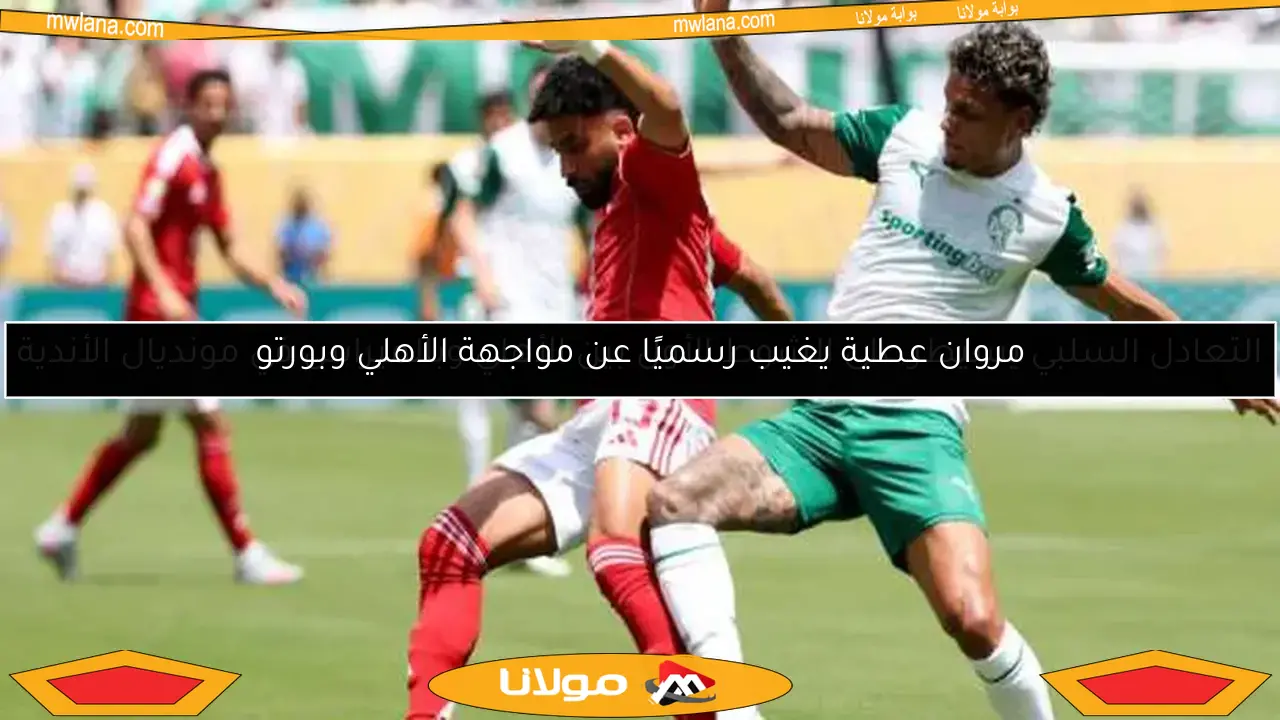 مروان عطية يغيب رسميًا عن مواجهة الأهلي وبورتو