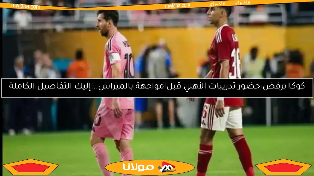 الأهلي يعلن غياب كوكا عن التدريبات ويكشف تفاصيل إصابته الطارئة