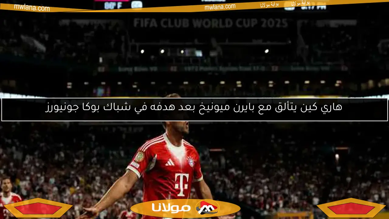 هاري كين يتألق مع بايرن ميونيخ بعد هدفه في شباك بوكا جونيورز