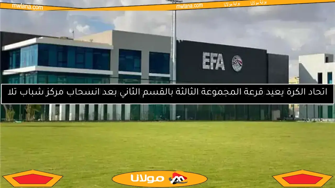 اتحاد الكرة يكشف تفاصيل رسوم الشكاوى والتقاضي لموسم 2025-2026