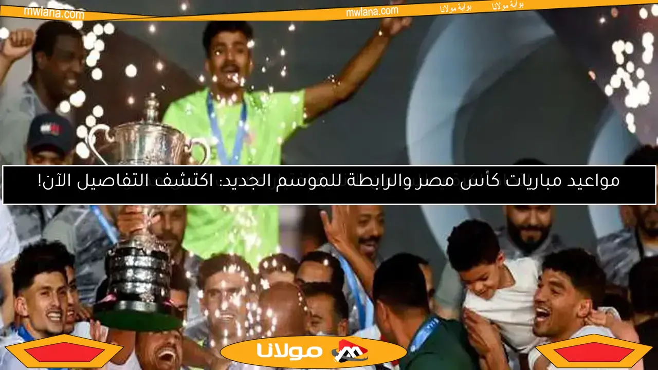 مواعيد مباريات كأس مصر والرابطة للموسم الجديد: اكتشف التفاصيل الآن!