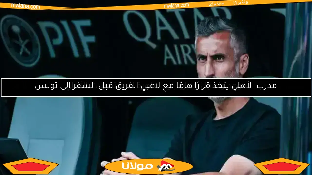 موعد وصول ريبيرو إلى القاهرة لبدء تدريبات الأهلي