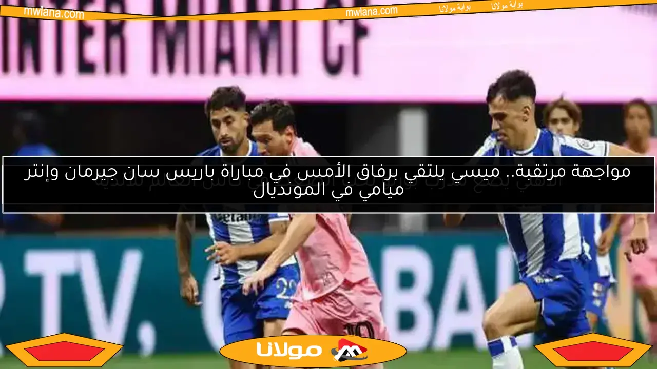 فوز إنتر ميامي على بورتو بهدفين يعقّد موقف الأهلي في المونديال