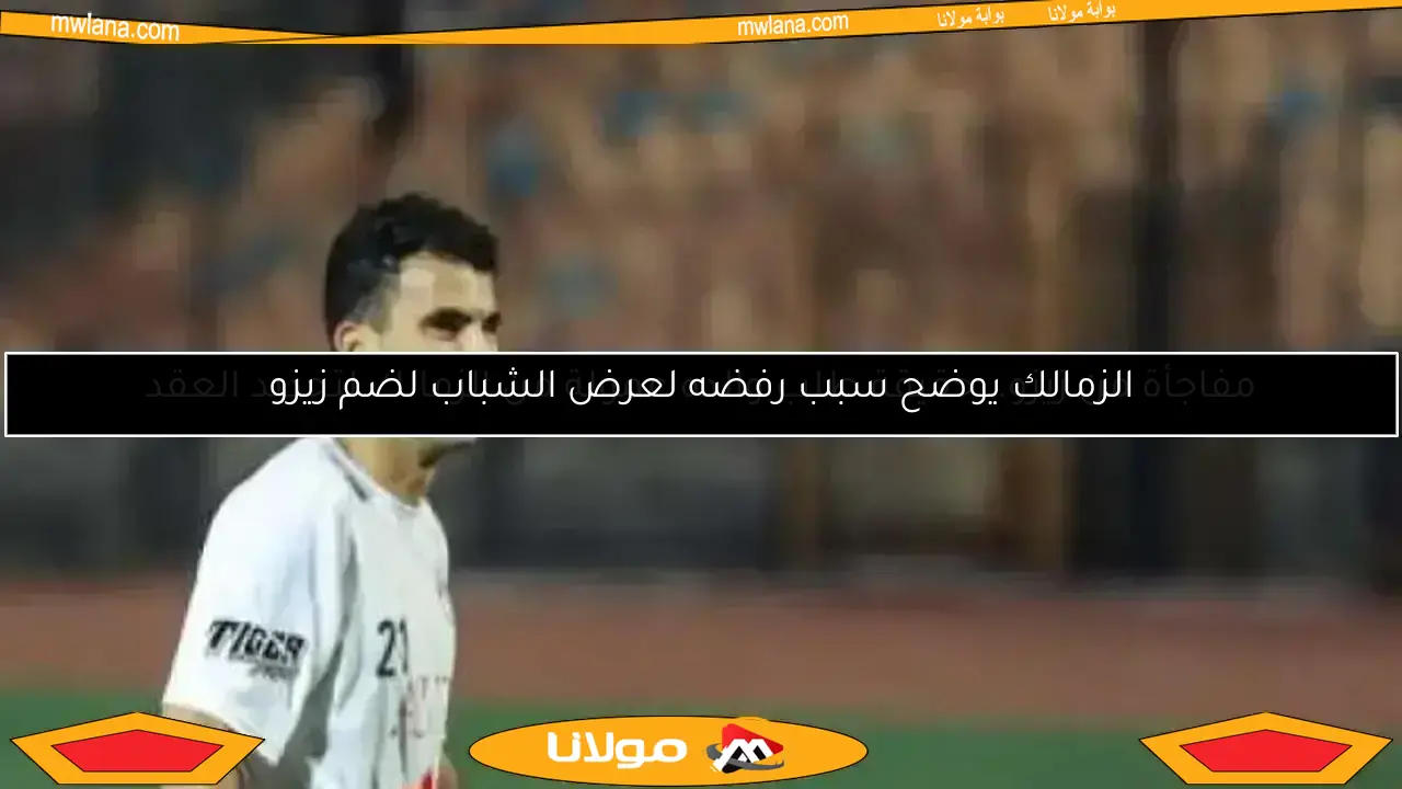 مفاجأة من زيزو.. حقيقة طلب والده عمولة من الزمالك لتجديد العقد
