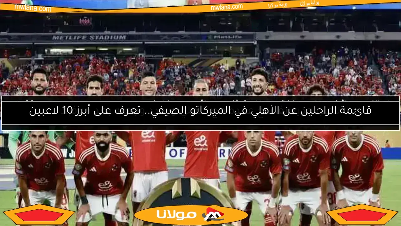 لا تفوت الأخبار الساخنة.. إطاحة ثنائي الأهلي وخلاف ميدو وجون إدوارد ومستقبل مصطفى محمد
