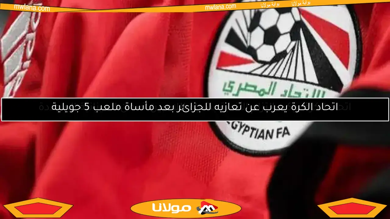 اتحاد الكرة يعرب عن تعازيه للجزائر بعد مأساة ملعب 5 جويلية